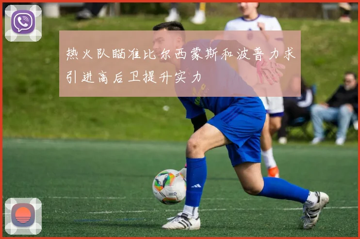 热火队瞄准比尔西蒙斯和波普力求引进高后卫提升实力