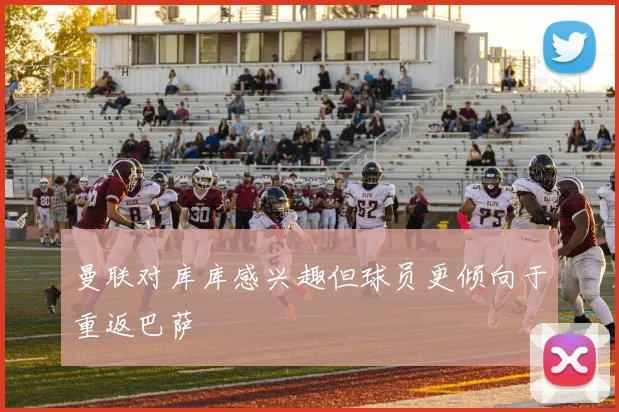 曼联对库库感兴趣但球员更倾向于重返巴萨