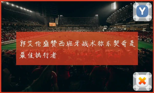 郭艾伦盛赞西班牙战术称东契奇是最佳执行者